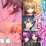 【人妻・主婦同人】清純？っ娘はトンデモ名器〜病み付き過ぎる搾精SEX〜【CG集コレクション】│どろっぷす！