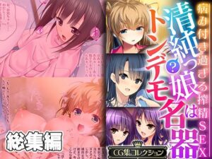 【人妻・主婦同人】清純？っ娘はトンデモ名器〜病み付き過ぎる搾精SEX〜【CG集コレクション】│どろっぷす！