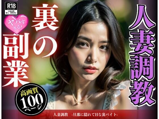 【人妻・主婦同人】人妻調教 -旦那に隠れてHな裏バイト-│魅せるえいあいLABO