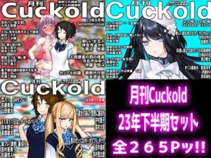 【人妻・主婦同人】月刊Cuckold 23年下半期セット│M小説同盟