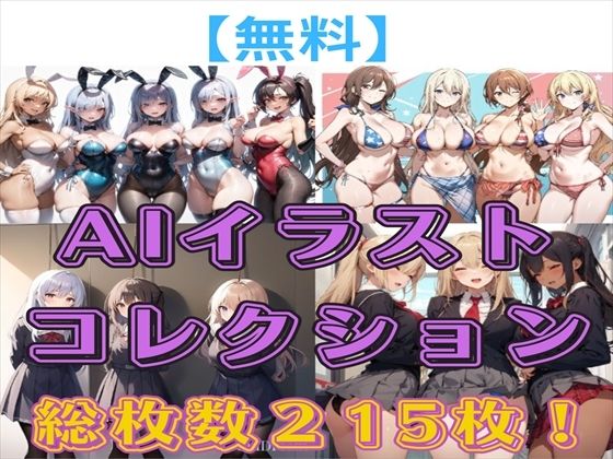 【人妻・主婦同人】【無料】【 無料配布】AIイラストコレクション（バニー・女戦士・メイド・拘束・水着・ハーレムなど）【215枚】│満点星