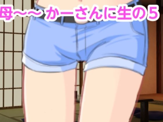 【人妻・主婦同人】かーさんに生の5│混浴熟々