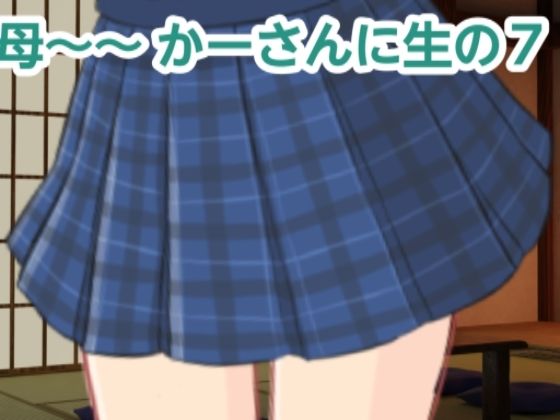 【人妻・主婦同人】かーさんに生の7│混浴熟々
