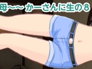 【人妻・主婦同人】かーさんに生の8│混浴熟々