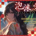 【人妻・主婦同人】【OPM SHORT】泡沫ノ愛〜月満ちるまで、あなたを愛す〜│同人ボイスの大殿堂オーピーエム
