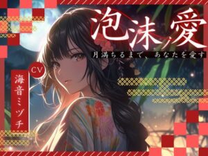 【人妻・主婦同人】【OPM SHORT】泡沫ノ愛〜月満ちるまで、あなたを愛す〜│同人ボイスの大殿堂オーピーエム