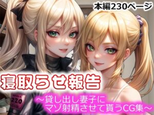 【人妻・主婦同人】寝取らせ報告〜貸し出し妻子にマゾ射精させて貰うCG集〜│寝取らせマゾ部