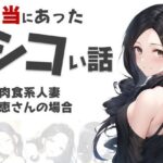 【人妻・主婦同人】本当にあったシコい話〜超肉食系人妻・恵美さんの場合〜│えすきもー