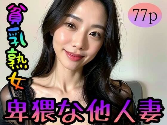 【人妻・主婦同人】【貧乳熟女】卑猥な他人妻│feelscumcum