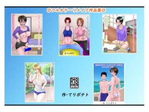 【人妻・主婦同人】フルカラーリメイク作品集│てりポテト