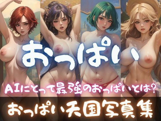 【人妻・主婦同人】おっぱい天国写真集:理想のAIおっぱいを求めて│ドМ変態紳士帝国Z
