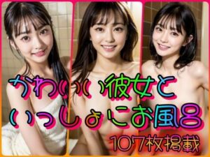 【人妻・主婦同人】かわいい彼女といっしょにお風呂│とりあえず生で