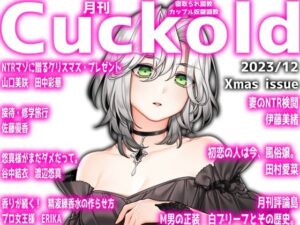 【人妻・主婦同人】月刊Cuckold 23年12月号 Xmas特別編│M小説同盟
