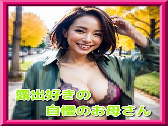 【人妻・主婦同人】露出好きの自慢のお母さん│ピンキー