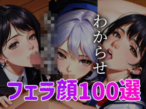 【人妻・主婦同人】女子◯生 わからせ お仕置き フェラ顔百選＃001│AI Doll Factory