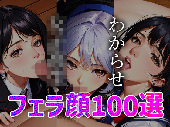 【人妻・主婦同人】女子◯生 わからせ お仕置き フェラ顔百選＃001│AI Doll Factory