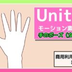 【人妻・主婦同人】Unityモーション素材「手のポーズ（女性）」〜商用成人利用OKの著作権フリー│商用利用OK素材