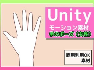 【人妻・主婦同人】Unityモーション素材「手のポーズ（女性）」〜商用成人利用OKの著作権フリー│商用利用OK素材