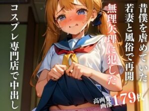 【人妻・主婦同人】夫には内緒にして！と昔僕を虐めていたギャルとコスプレ専門店で偶然再会したので、無理やりに中出ししてやった話│ホワイトラブ