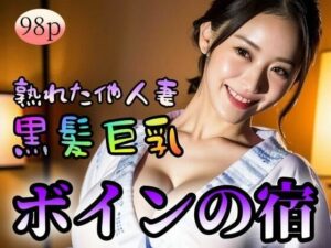 【人妻・主婦同人】【黒髪巨乳】【熟れた他人妻】ボインの宿│ローズヒップDROPS