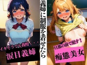 【人妻・主婦同人】義理の姉に制服を着せたら大興奮！寸止め地獄で涙目のお姉さんが僕におねだり│むにゅっとぷるっと