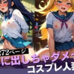 【人妻・主婦同人】旦那とのコスプレエッチしていたら、突然押し入ってきた男に旦那の前で生で犯●れて、無許可中出しまでされてしまった美乳人妻！│きみの恋人