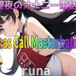 【人妻・主婦同人】「実録〜聖夜〜オナニー」激カワボ！28歳！ドМ人妻〜runa〜 が旦那と子供が寝ちゃったので聖夜にアナタとオナニー電話しちゃいます！│Image Play