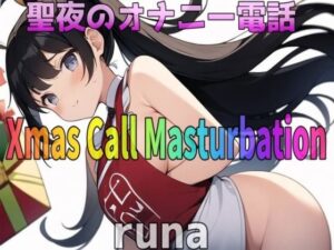【人妻・主婦同人】「実録〜聖夜〜オナニー」激カワボ！28歳！ドМ人妻〜runa〜 が旦那と子供が寝ちゃったので聖夜にアナタとオナニー電話しちゃいます！│Image Play