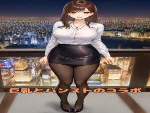 【人妻・主婦同人】巨乳とパンストのコラボ│KD出版