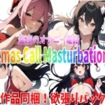 【人妻・主婦同人】「実録〜聖夜〜オナニー」〜saya・runa・sachiha・himari〜が聖夜にアナタとオナニー電話しちゃいます！│Image Play