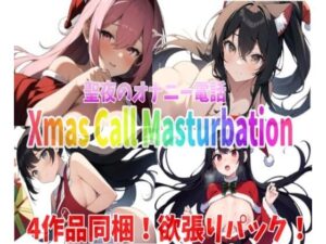 【人妻・主婦同人】「実録〜聖夜〜オナニー」〜saya・runa・sachiha・himari〜が聖夜にアナタとオナニー電話しちゃいます！│Image Play