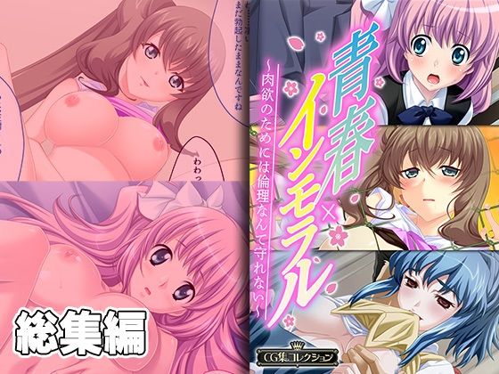 【人妻・主婦同人】青春×インモラル 〜肉欲のためには倫理なんて守れない〜【CG集コレクション】│どろっぷす!