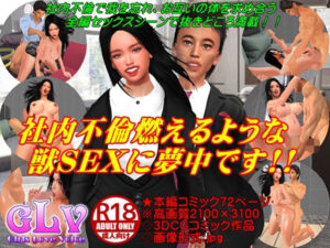 【人妻・主婦同人】社内不倫燃えるような獣SEXに夢中です！！│ガールズラブボイス