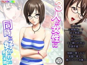 【人妻・主婦同人】3人の女性に同時に好かれた男の末路 2巻│悶々堂