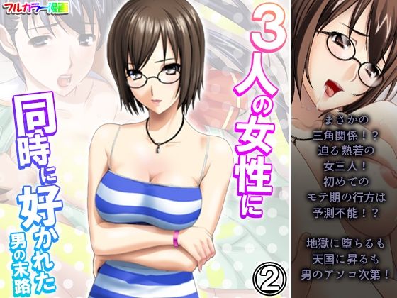 【人妻・主婦同人】3人の女性に同時に好かれた男の末路 2巻│悶々堂