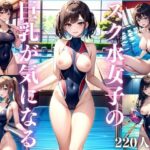 【人妻・主婦同人】スク水女子の巨乳が気になる│特別セール中LABO