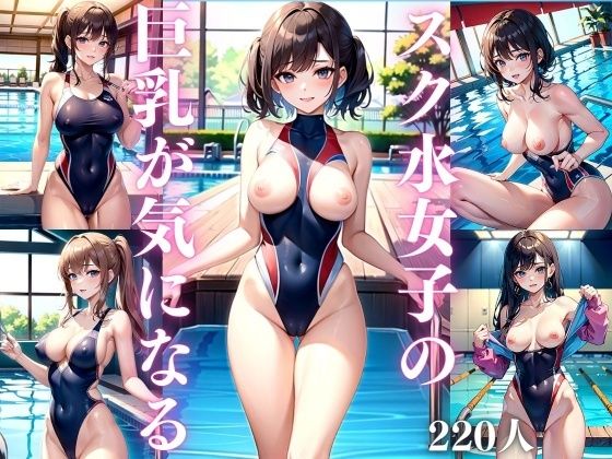 【人妻・主婦同人】スク水女子の巨乳が気になる│特別セール中LABO