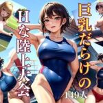 【人妻・主婦同人】巨乳だらけのHな陸上大会│低価格サークル
