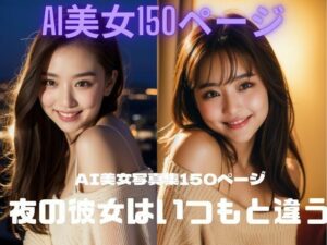 【人妻・主婦同人】夜の彼女はいつもと違う AI美女写真集│AIユニコーン