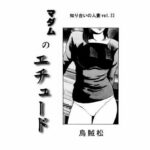 【人妻・主婦同人】マダムのエチュード│ナンネット