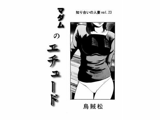 【人妻・主婦同人】マダムのエチュード│ナンネット