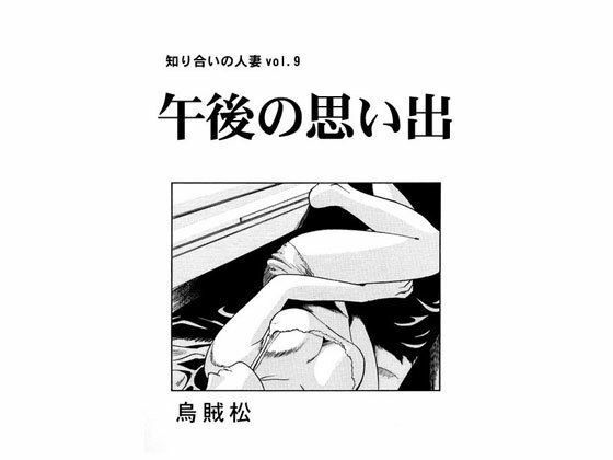 【人妻・主婦同人】午後の思い出│ナンネット