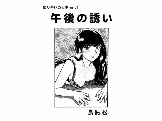 【人妻・主婦同人】午後の誘い│ナンネット