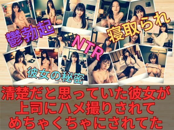 【人妻・主婦同人】清楚だと思っていた彼女が上司にハメ撮りされてめちゃくちゃにされていた件│AI Kawaii Project