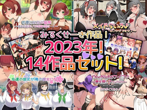 【人妻・主婦同人】【2023年!】みるくせーき作品【14作品セット!】│みるくせーき