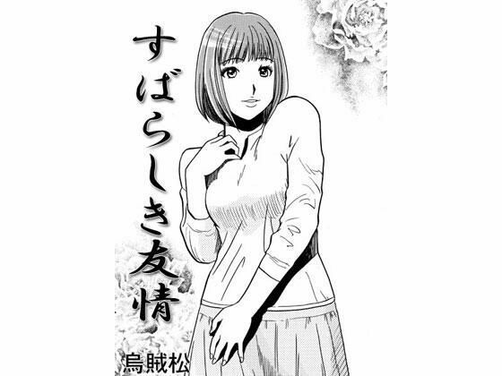 【人妻・主婦同人】すばらしき友情│ナンネット