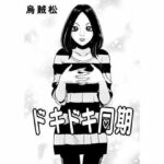 【人妻・主婦同人】ドキドキ同期│ナンネット