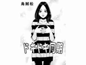 【人妻・主婦同人】ドキドキ同期│ナンネット