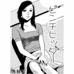 【人妻・主婦同人】ピンチヒッター│ナンネット