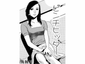 【人妻・主婦同人】ピンチヒッター│ナンネット
